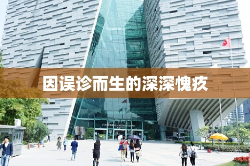 因误诊而生的深深愧疚