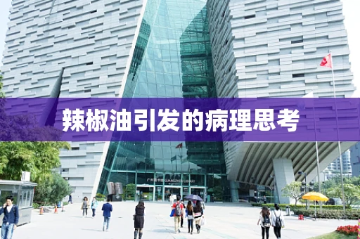 辣椒油引发的病理思考