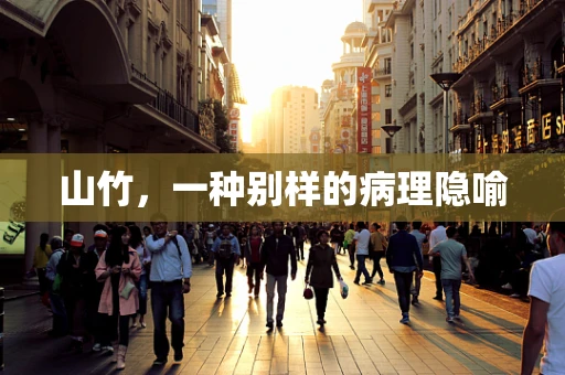 山竹，一种别样的病理隐喻