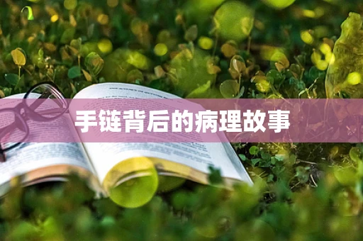 手链背后的病理故事