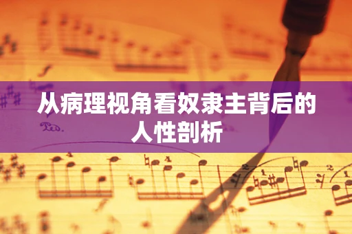 从病理视角看奴隶主背后的人性剖析
