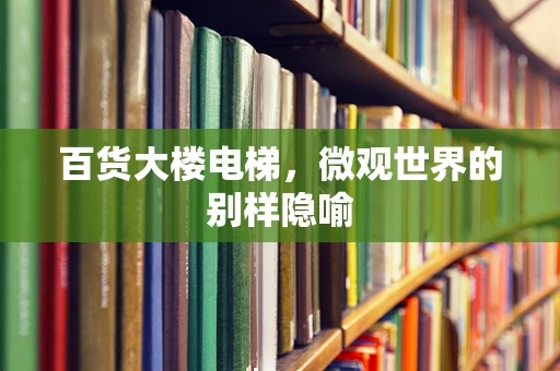 百货大楼电梯，微观世界的别样隐喻