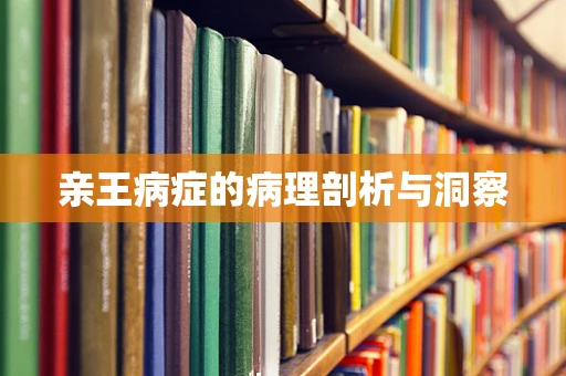 亲王病症的病理剖析与洞察