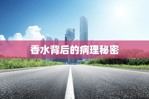 香水背后的病理秘密