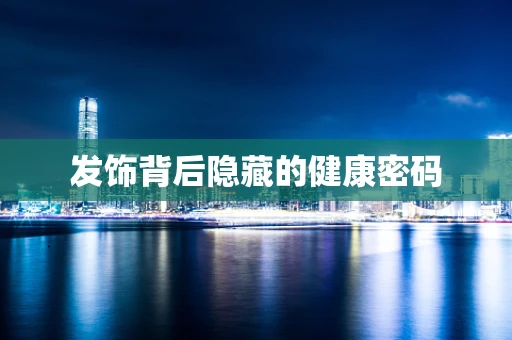 发饰背后隐藏的健康密码