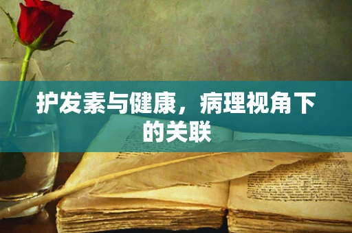护发素与健康，病理视角下的关联