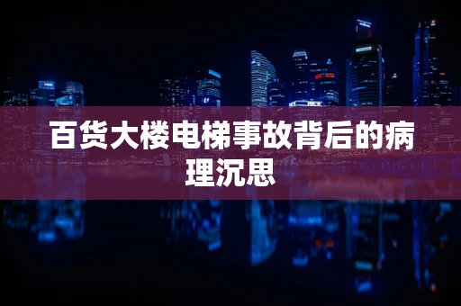 百货大楼电梯事故背后的病理沉思