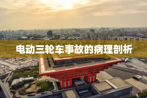 电动三轮车事故的病理剖析