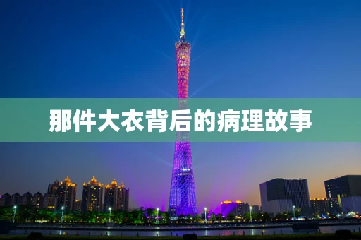 那件大衣背后的病理故事