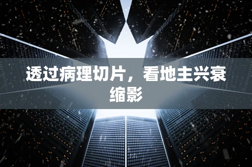透过病理切片，看地主兴衰缩影