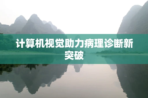 计算机视觉助力病理诊断新突破
