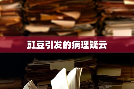 豇豆引发的病理疑云