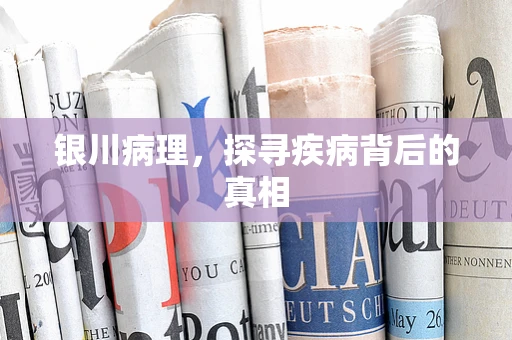 银川病理，探寻疾病背后的真相