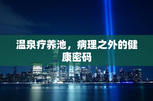 温泉疗养池，病理之外的健康密码