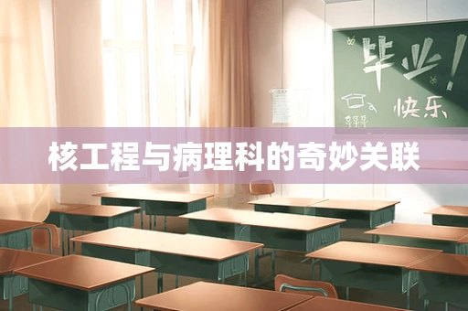 核工程与病理科的奇妙关联