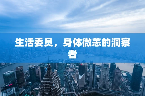生活委员，身体微恙的洞察者