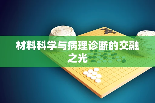 材料科学与病理诊断的交融之光