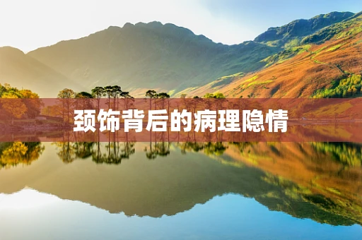 颈饰背后的病理隐情