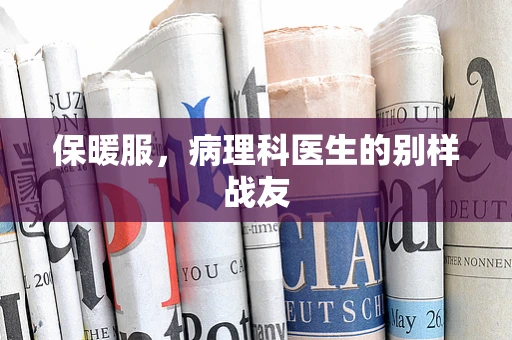 保暖服，病理科医生的别样战友