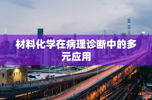 材料化学在病理诊断中的多元应用