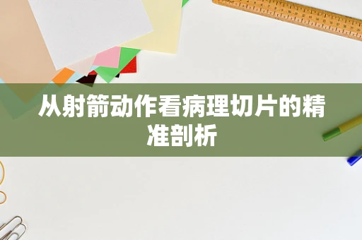 从射箭动作看病理切片的精准剖析