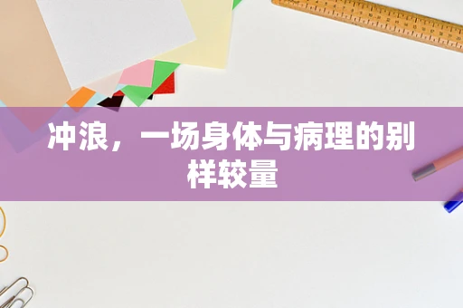 冲浪，一场身体与病理的别样较量