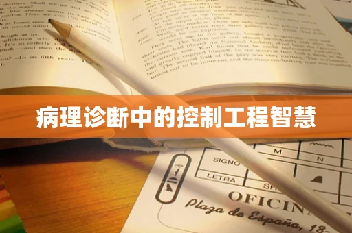 病理诊断中的控制工程智慧