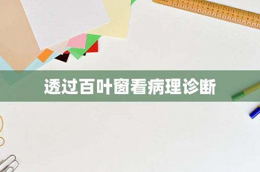 透过百叶窗看病理诊断