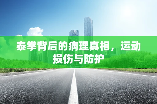 泰拳背后的病理真相，运动损伤与防护