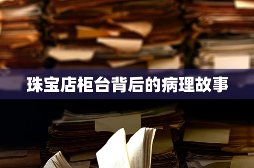 珠宝店柜台背后的病理故事