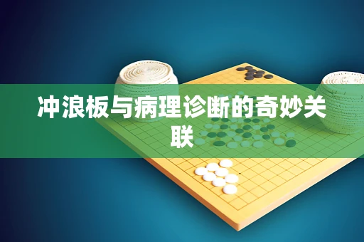 冲浪板与病理诊断的奇妙关联