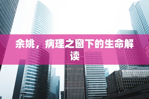 余姚，病理之窗下的生命解读