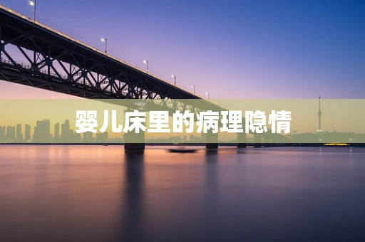 婴儿床里的病理隐情