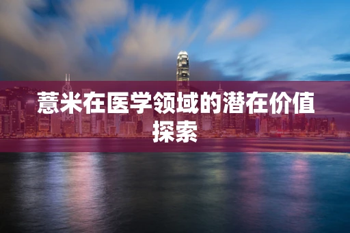 薏米在医学领域的潜在价值探索