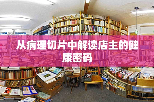 从病理切片中解读店主的健康密码