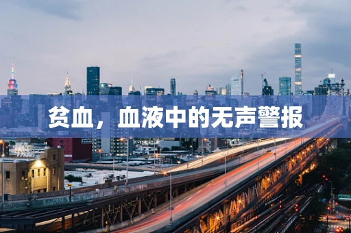 贫血，血液中的无声警报