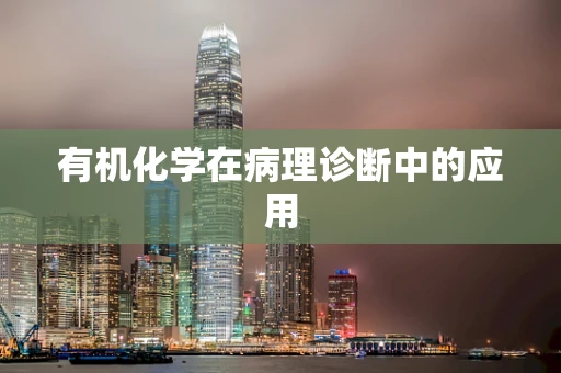 有机化学在病理诊断中的应用