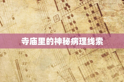 寺庙里的神秘病理线索