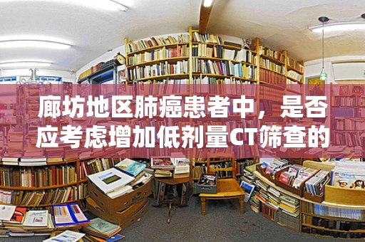 廊坊地区肺癌患者中，是否应考虑增加低剂量CT筛查的频率？