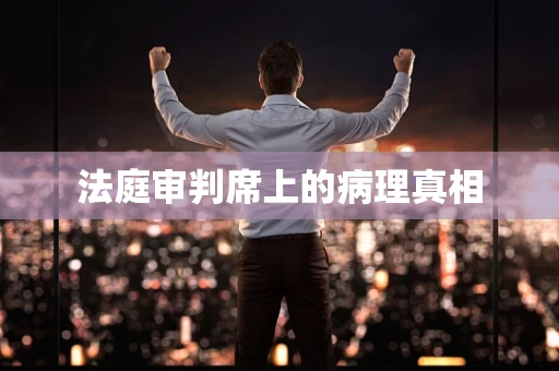 法庭审判席上的病理真相