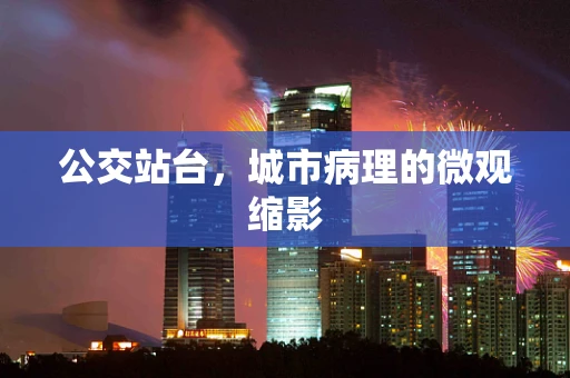 公交站台，城市病理的微观缩影
