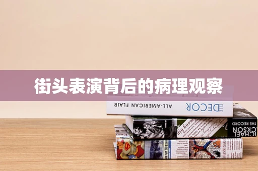 街头表演背后的病理观察