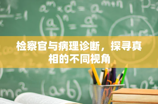 检察官与病理诊断，探寻真相的不同视角