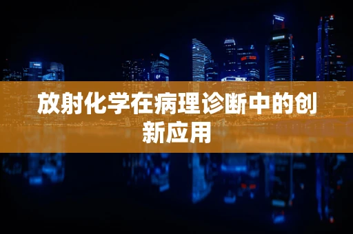 放射化学在病理诊断中的创新应用
