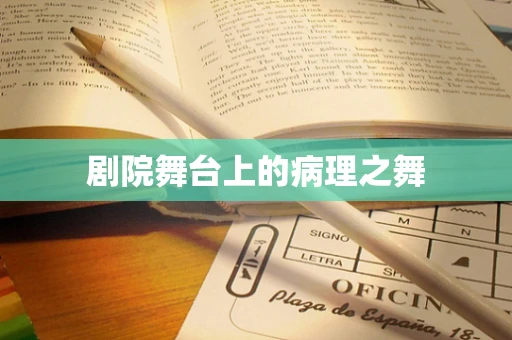 剧院舞台上的病理之舞
