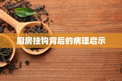 厨房挂钩背后的病理启示
