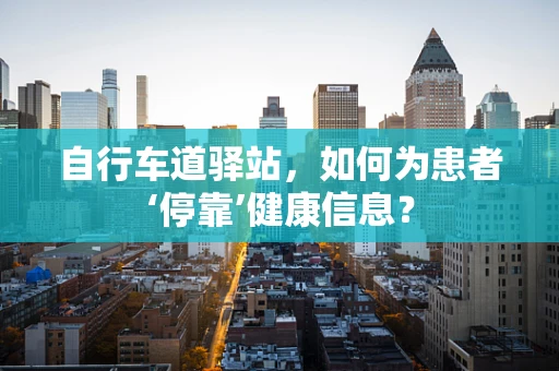 自行车道驿站，如何为患者‘停靠’健康信息？