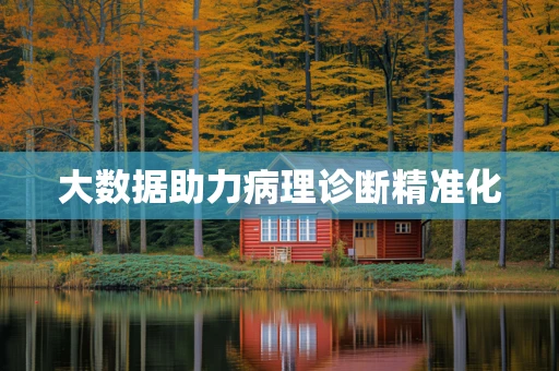 大数据助力病理诊断精准化