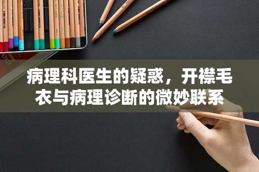 病理科医生的疑惑，开襟毛衣与病理诊断的微妙联系