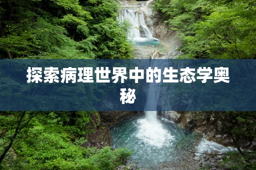 探索病理世界中的生态学奥秘
